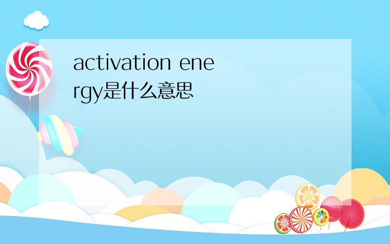 activation energy是什么意思