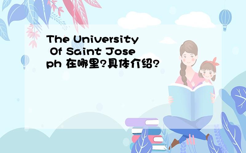 The University Of Saint Joseph 在哪里?具体介绍?