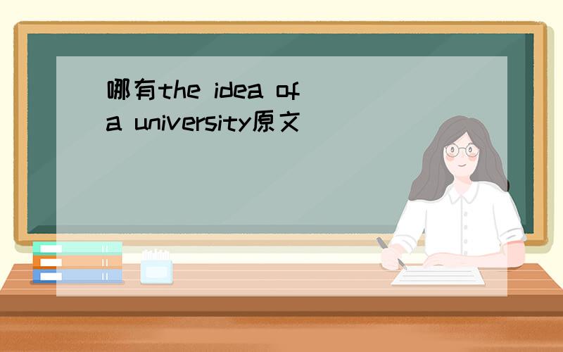 哪有the idea of a university原文