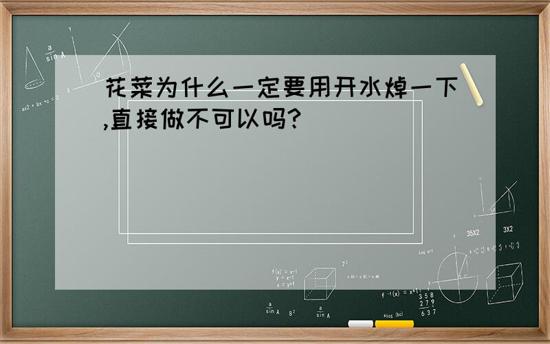 花菜为什么一定要用开水焯一下,直接做不可以吗?