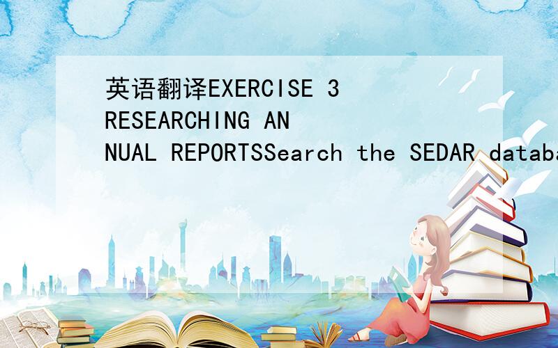 英语翻译EXERCISE 3RESEARCHING ANNUAL REPORTSSearch the SEDAR database for filings of three companies of your own choosing.Locate the auditor's report and identify what type of opinion it is (e.g.,unqualified,qualified,denial,adverse) and what typ