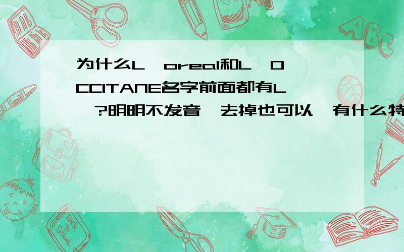 为什么L'oreal和L'OCCITANE名字前面都有L'?明明不发音,去掉也可以,有什么特殊含义吗?