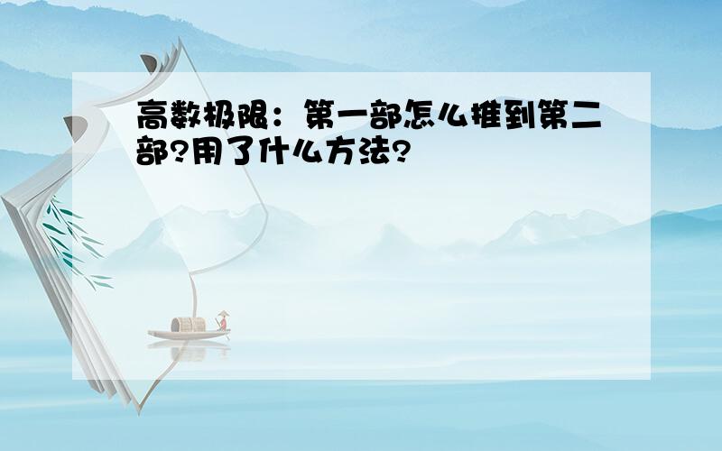 高数极限：第一部怎么推到第二部?用了什么方法?