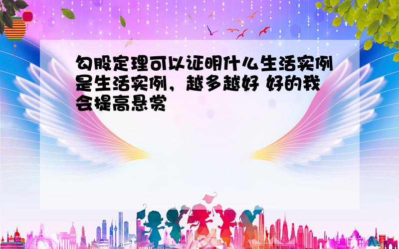 勾股定理可以证明什么生活实例是生活实例，越多越好 好的我会提高悬赏