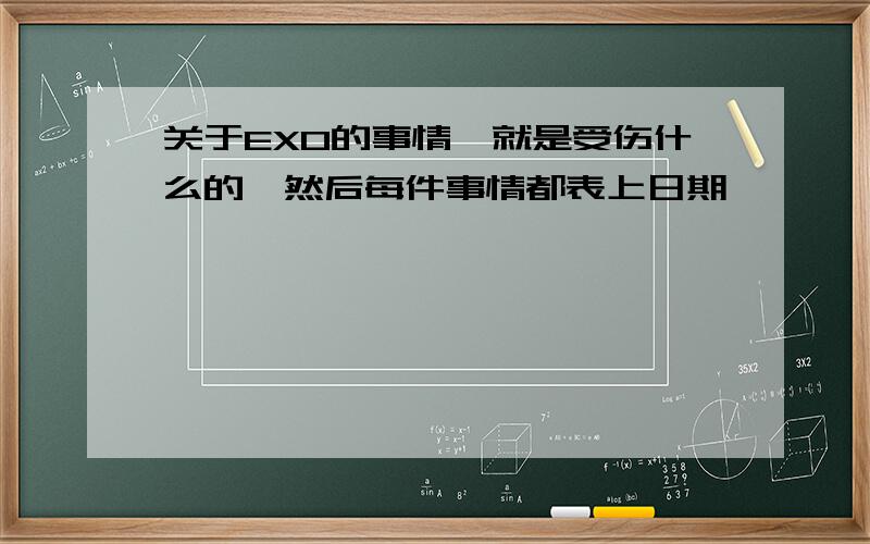 关于EXO的事情,就是受伤什么的,然后每件事情都表上日期,