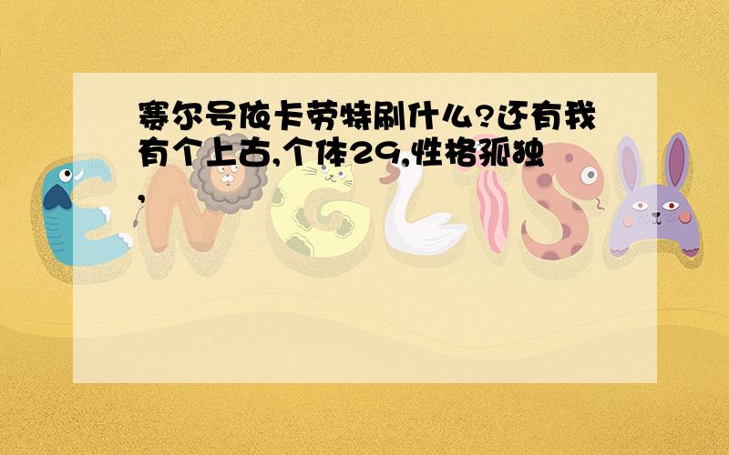 赛尔号依卡劳特刷什么?还有我有个上古,个体29,性格孤独,