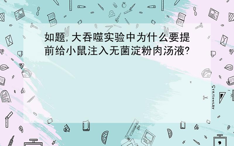 如题,大吞噬实验中为什么要提前给小鼠注入无菌淀粉肉汤液?