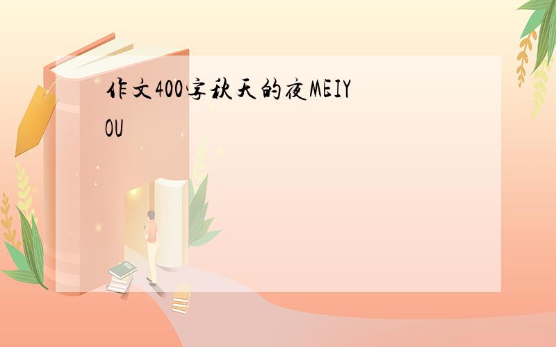 作文400字秋天的夜MEIYOU