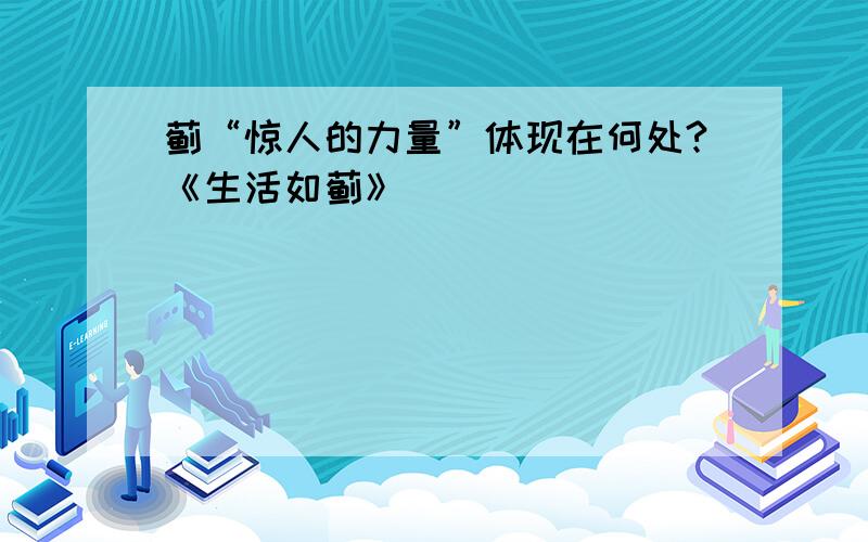 蓟“惊人的力量”体现在何处?《生活如蓟》