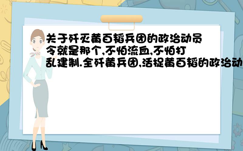 关于歼灭黄百韬兵团的政治动员令就是那个,不怕流血,不怕打乱建制.全歼黄兵团,活捉黄百韬的政治动员令.