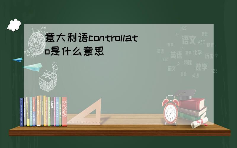 意大利语controllato是什么意思