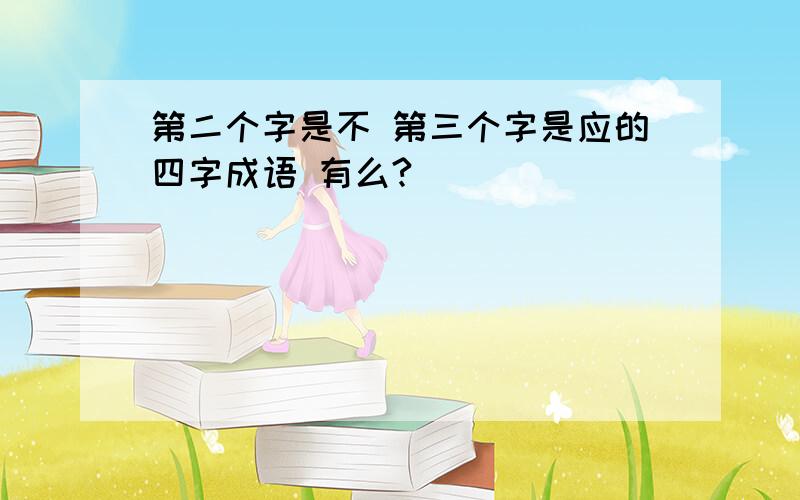 第二个字是不 第三个字是应的四字成语 有么?