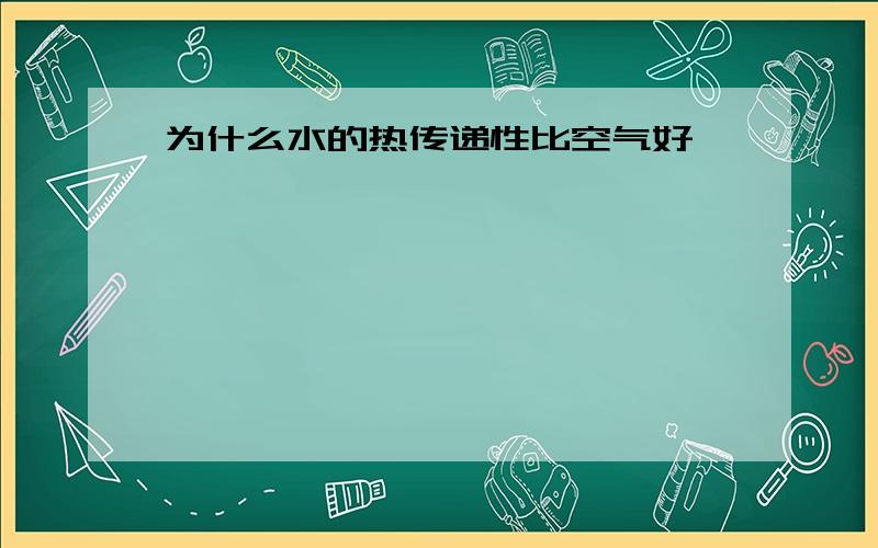 为什么水的热传递性比空气好