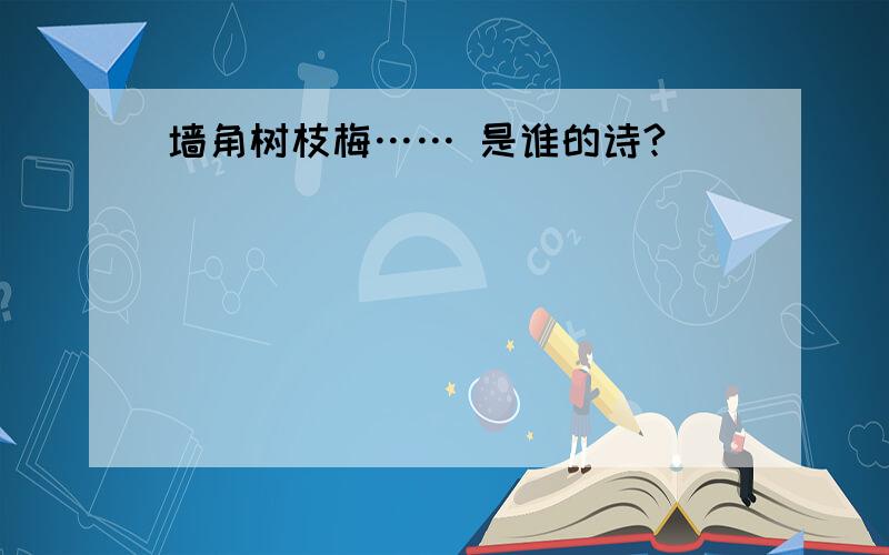 墙角树枝梅…… 是谁的诗?