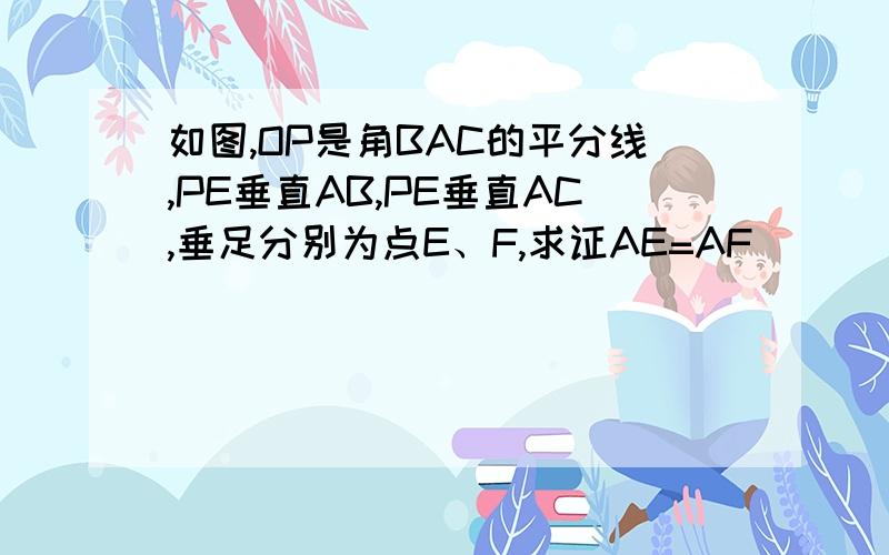 如图,OP是角BAC的平分线,PE垂直AB,PE垂直AC,垂足分别为点E、F,求证AE=AF            快啊,又快又好的加55分都OK啊