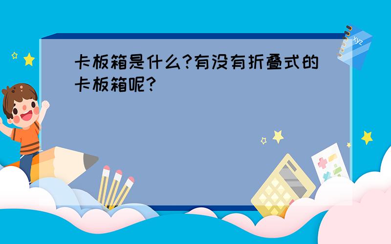 卡板箱是什么?有没有折叠式的卡板箱呢?