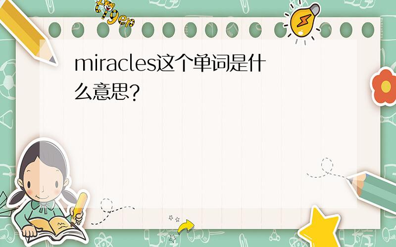 miracles这个单词是什么意思?