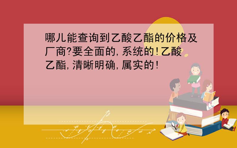 哪儿能查询到乙酸乙酯的价格及厂商?要全面的,系统的!乙酸乙酯,清晰明确,属实的!