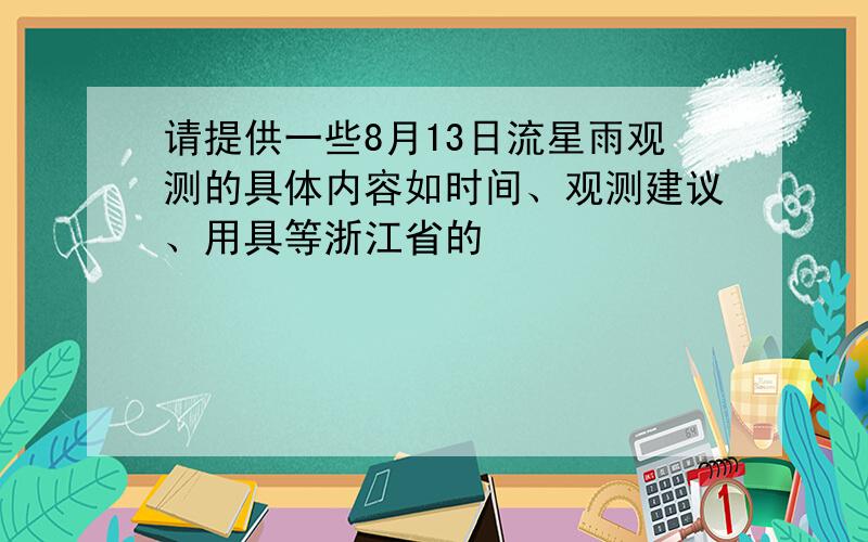 请提供一些8月13日流星雨观测的具体内容如时间、观测建议、用具等浙江省的