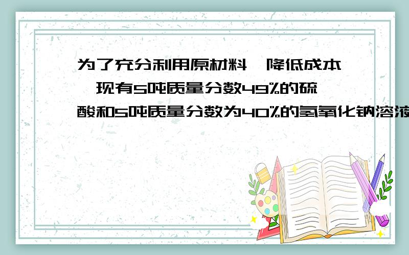 为了充分利用原材料,降低成本,现有5吨质量分数49%的硫酸和5吨质量分数为40%的氢氧化钠溶液用铝屑最多能生产氢氧化铝的质量为多少吨?