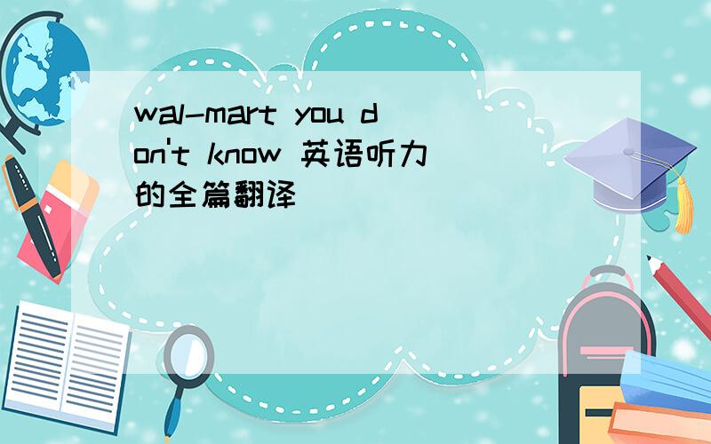 wal-mart you don't know 英语听力的全篇翻译