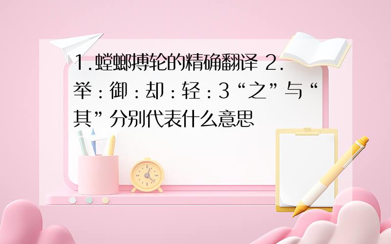 1.螳螂搏轮的精确翻译 2.举：御：却：轻：3“之”与“其”分别代表什么意思