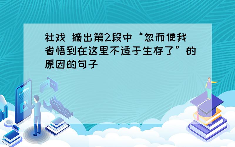 社戏 摘出第2段中“忽而使我省悟到在这里不适于生存了”的原因的句子