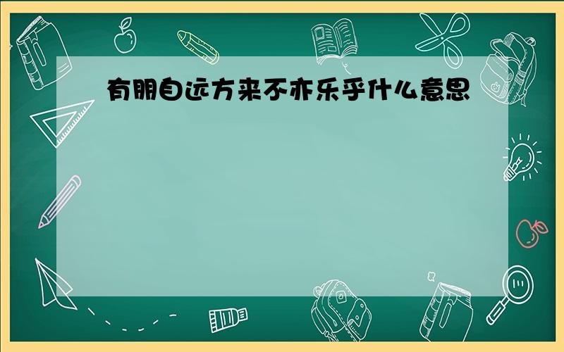 有朋自远方来不亦乐乎什么意思