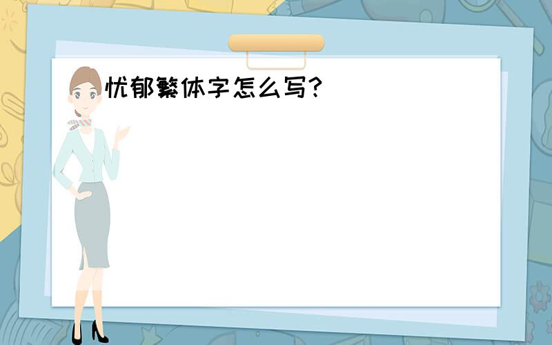 忧郁繁体字怎么写?