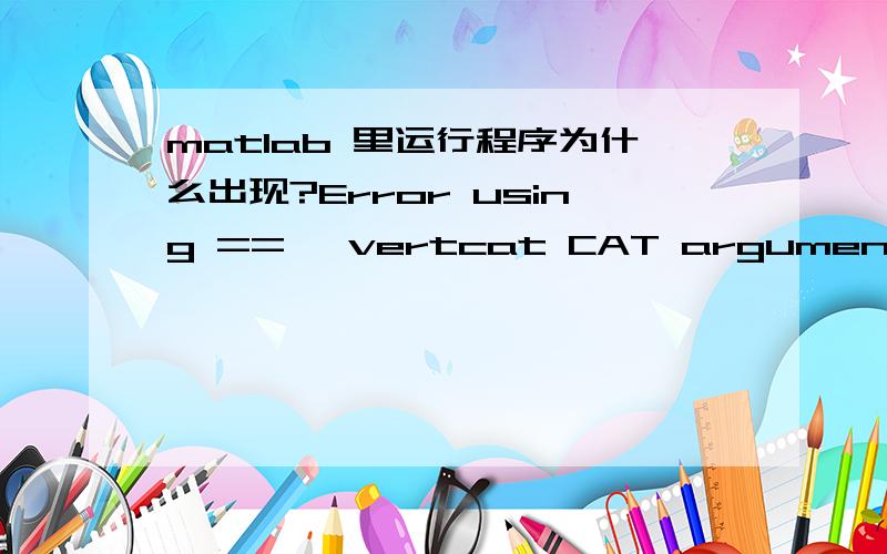 matlab 里运行程序为什么出现?Error using ==> vertcat CAT arguments dimensions are not consistent.p=[0 0;10 10];n=2;line(p(:,1),p(:,2),'Color','k');A=[cos(pi/6)-sin(pi/6);sin(pi/6) cos(pi/6)];for k=1:4i=1;for j=1:2:np1=p(j,:);p2=p(j+1,:);d=(p