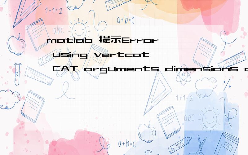 matlab 提示Error using vertcat CAT arguments dimensions are not consistent.for i=1965:1:1970 for j=1:12 a=find(a1(:,2)==i&a1(:,3)==j); b=a1(a,:); c=mean(b(:,5)); d=[d;i,j,c]; end end提示矩阵维度出错,可是维度应该并没有出错啊,我