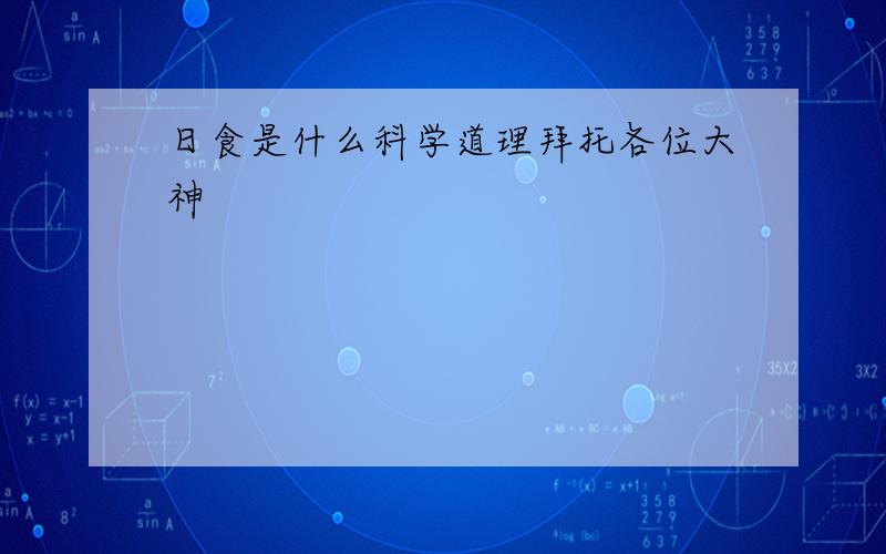 日食是什么科学道理拜托各位大神