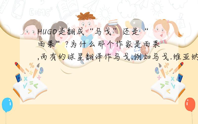 HUGO是翻成“乌戈”还是“雨果”?为什么那个作家是雨果,而有的球星翻译作乌戈,例如乌戈.维亚纳,乌戈.桑切斯