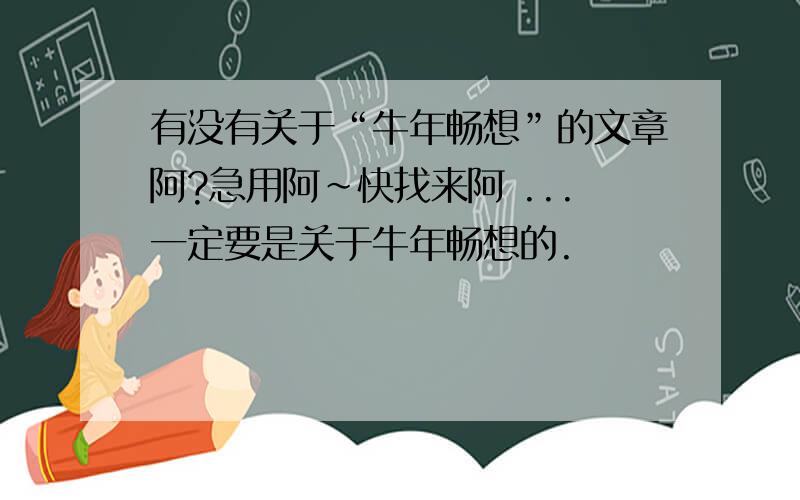 有没有关于“牛年畅想”的文章阿?急用阿~快找来阿 ...一定要是关于牛年畅想的.