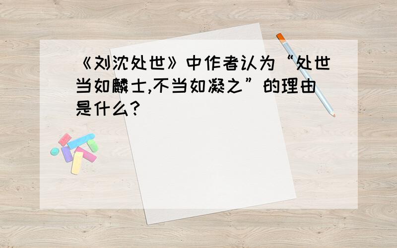 《刘沈处世》中作者认为“处世当如麟士,不当如凝之”的理由是什么?