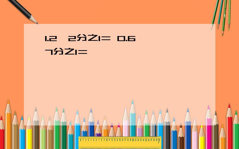 1.2×2分之1＝ 0.6×7分之1＝