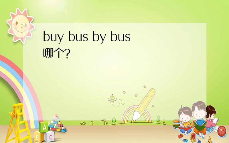 buy bus by bus哪个?