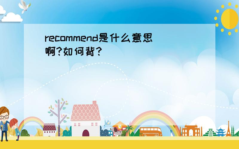 recommend是什么意思啊?如何背?