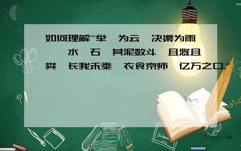 如何理解“举臿为云,决渠为雨,泾水一石,其泥数斗,且溉且粪,长我禾黍,衣食京师,亿万之口.”