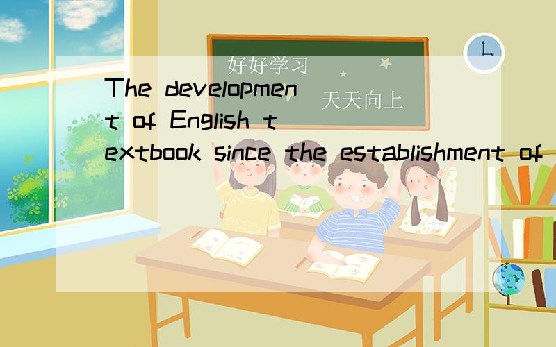 The development of English textbook since the establishment of the PRC 语法正确吗作为作文题目