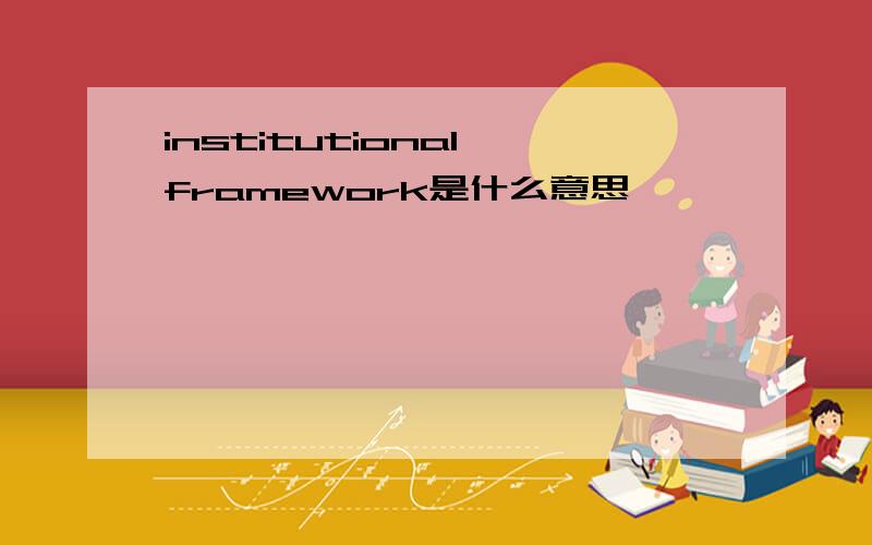 institutional framework是什么意思