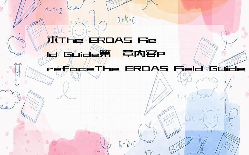 求The ERDAS Field Guide第一章内容PrefaceThe ERDAS Field Guide is now being used as a textbook, lab manual, and training guide throughout the world.The ERDAS Field Guide will continue to expand and improve to keep pace with the profession.谢谢