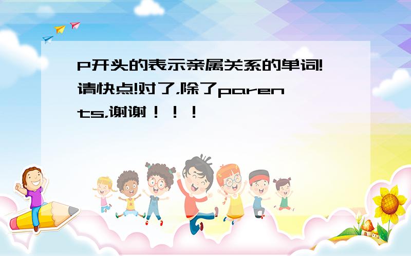 P开头的表示亲属关系的单词!请快点!对了，除了parents，谢谢！！！