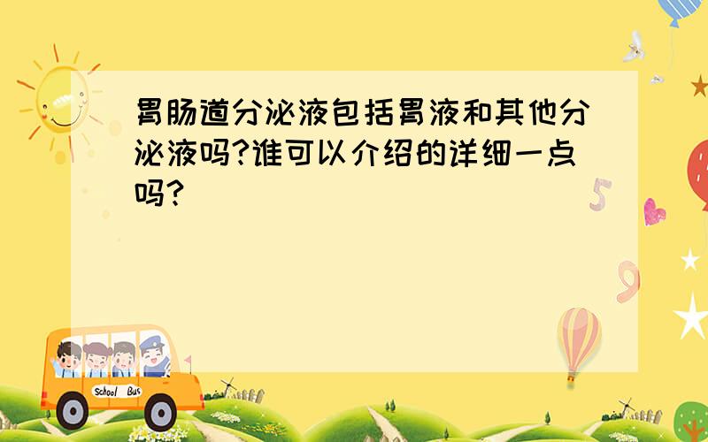 胃肠道分泌液包括胃液和其他分泌液吗?谁可以介绍的详细一点吗?