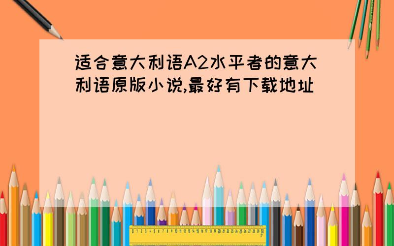 适合意大利语A2水平者的意大利语原版小说,最好有下载地址