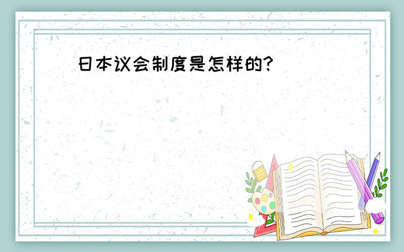 日本议会制度是怎样的?