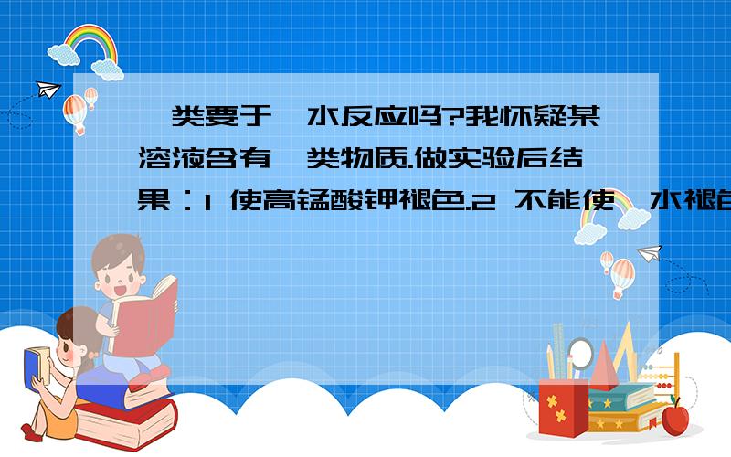 酚类要于溴水反应吗?我怀疑某溶液含有酚类物质.做实验后结果：1 使高锰酸钾褪色.2 不能使溴水褪色.请问能否定含有酚类物质吗?如果仍有可能是酚类物质,哪种酚类不和溴水反应呢?lkdg10你