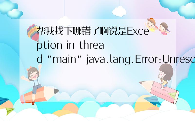 帮我找下哪错了啊说是Exception in thread 