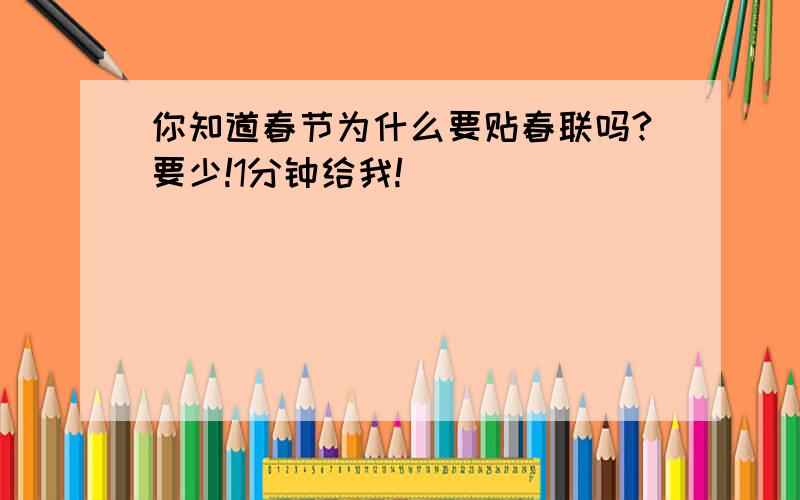 你知道春节为什么要贴春联吗?要少!1分钟给我!