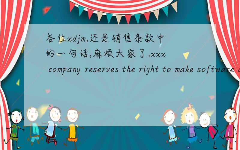 各位xdjm,还是销售条款中的一句话,麻烦大家了.xxx company reserves the right to make software as well as hardware, system, sub-system and component substitutions, inclusive of their associated attributes, depending on usefulness, avail